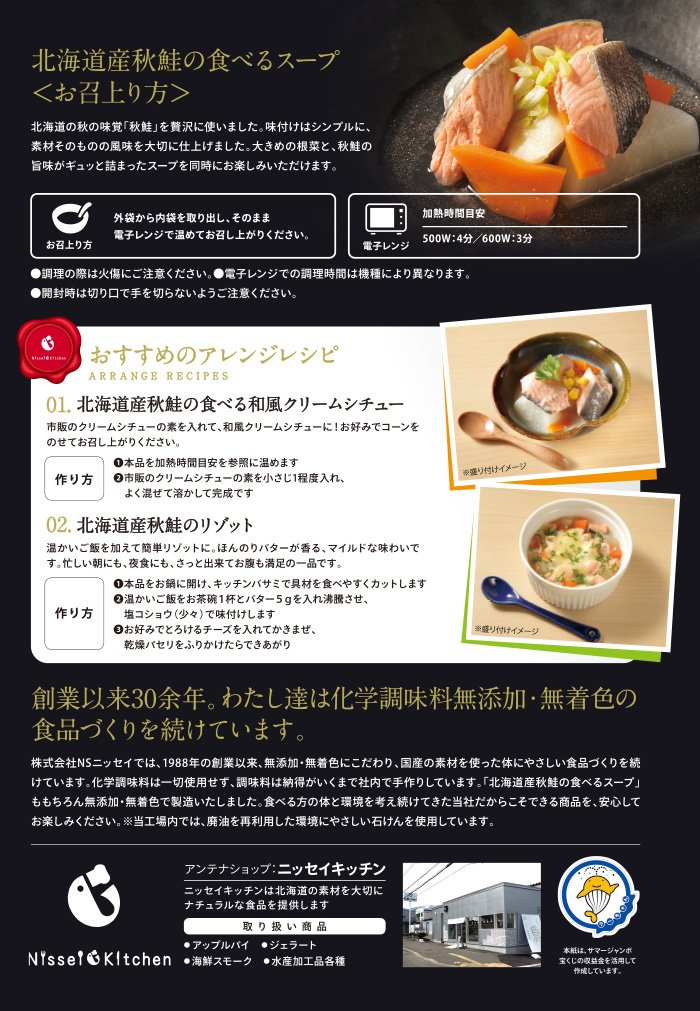 北海道産秋鮭の食べるスープチラシ
